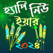 হ্যাপি নিউ ইয়ার SMS 2024 APK