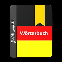 German Arabic Dictionary APK