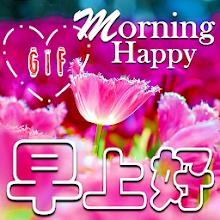 Good Morning Gif Chinese Wish APK