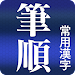 常用漢字筆順辞典 [広告付き] APK