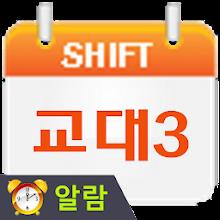 교대근무달력(나는교대자다3) APK