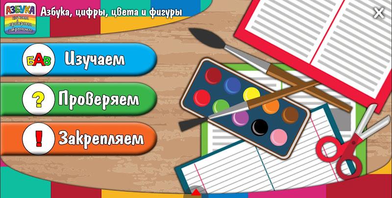 Азбука, цифры, цвета и фигуры Screenshot 1