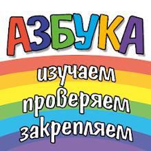 Азбука, цифры, цвета и фигуры APK