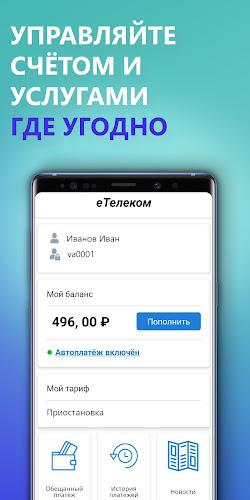 еТелеком Screenshot 1