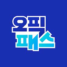 AI오픽, 오픽패스 APK