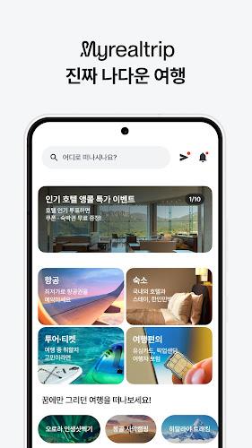 마이리얼트립 - 여행에 필요한 모든 것 Screenshot 1