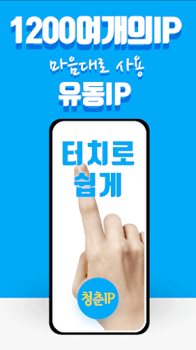 청춘 VPN IP - 쉽고 안정적이고 빠른 VPN Screenshot 1