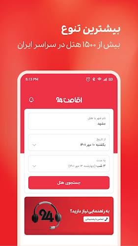 اقامت24|رزرو هتل،اقامتگاه،تور Screenshot 1