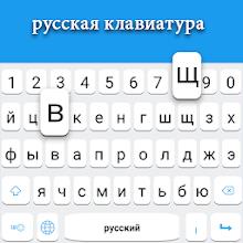 Russian keyboard APK