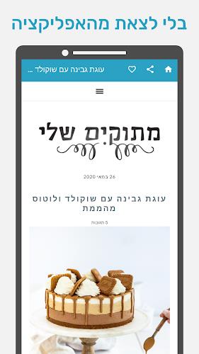 מתכונית - מתכונים מבלוגים Screenshot 4 