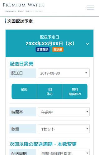 プレミアムウォーター Screenshot 5