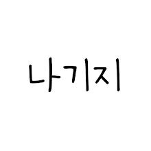 나기지 - 나쁜기억지우개 고민 상담 APK