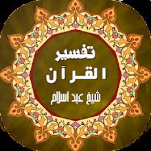 Tafseer ul Quran -تفسیر القرآن APK