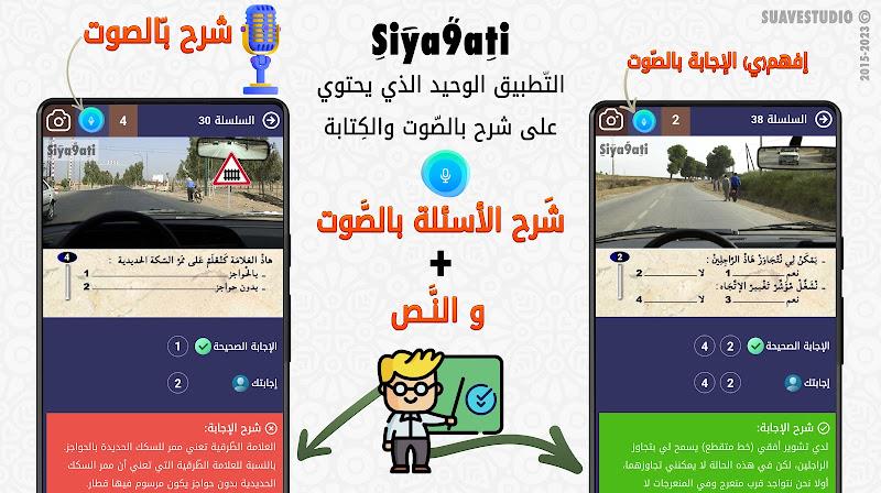 تعليم السياقة بالمغرب Siya9ati Screenshot 11