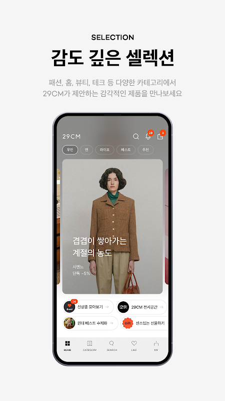 29CM - 감도 깊은 취향 셀렉트샵 Screenshot 1 