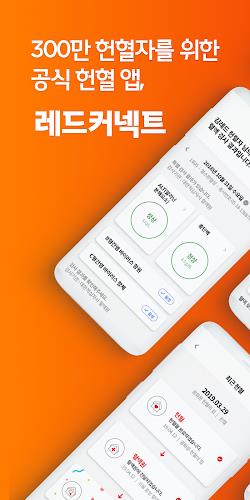 레드커넥트 - 300만 헌혈자를 위한 공식 헌혈 앱 Screenshot 1