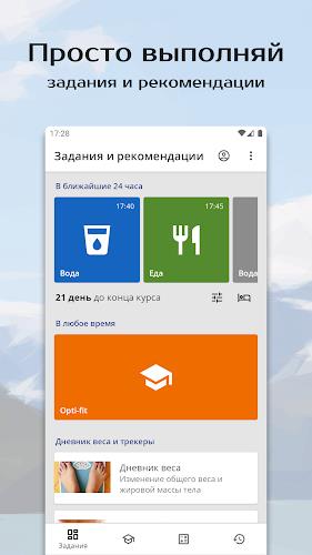 Похудение и сушка от Opti-fit Screenshot 4 