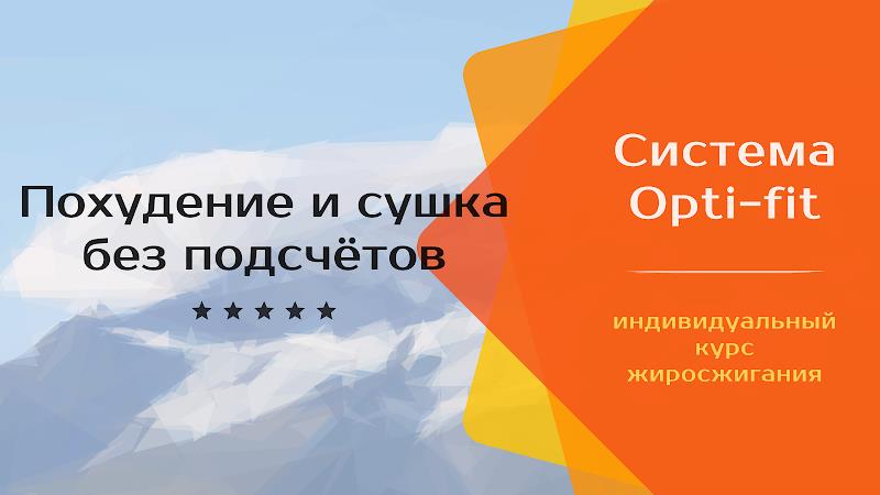 Похудение и сушка от Opti-fit Screenshot 9