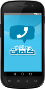 حالات واتس اب 2015 Screenshot 1 