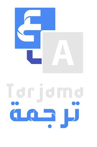 Tarjama - ترجمة Screenshot 1