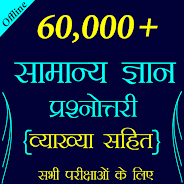 60,000+ GK Questions in Hindi Screenshot 1 