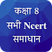 Class 8 NCERT Solutions Hindi APK