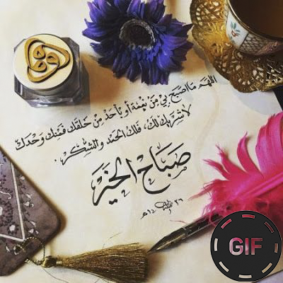 صور صباح الخير و مساء الخير متحركة GIFs Screenshot 1