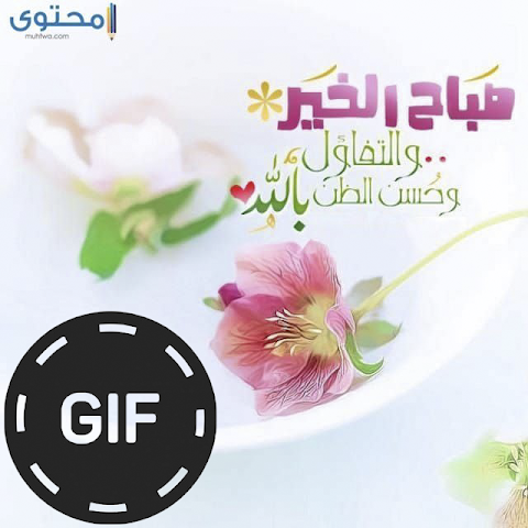 صور صباح الخير و مساء الخير متحركة GIFs Screenshot 2