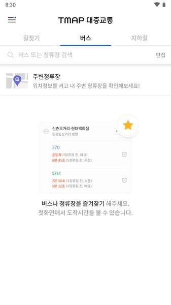 T map 대중교통 Screenshot 10