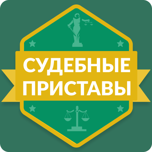 ФССП: судебные приставы России APK