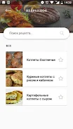 Рецепты котлет Screenshot 3 