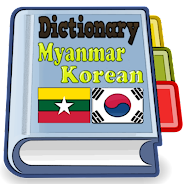 Myanmar Korean Dictionary Screenshot 1