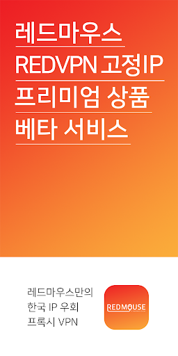 RED-VPN SS 접속기 – 한국 IP 우회 VPN Screenshot 3 