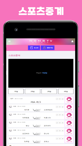 네네티비 - 스포츠분석 , 스포츠중계 Screenshot 1 