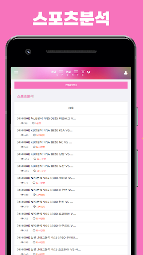 네네티비 - 스포츠분석 , 스포츠중계 Screenshot 4