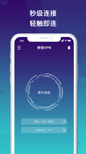 秒连VPN-快速安全连接 Screenshot 1 