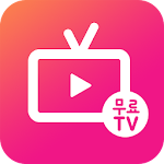 무료 드라마 tv 다시보기 - tv다본다 APK