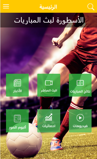 الاسطورة لبث المباريات Screenshot 2 