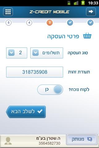 Z-Credit Mobile EMV - סליקת אשראי מהנייד Screenshot 3