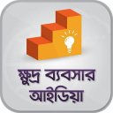 ক্ষুদ্র ব্যবসার আইডিয়া APK