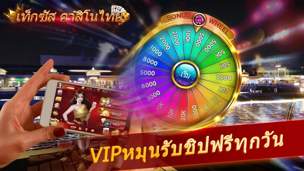 เท็กซัส คาสิโนไทย Screenshot 3 