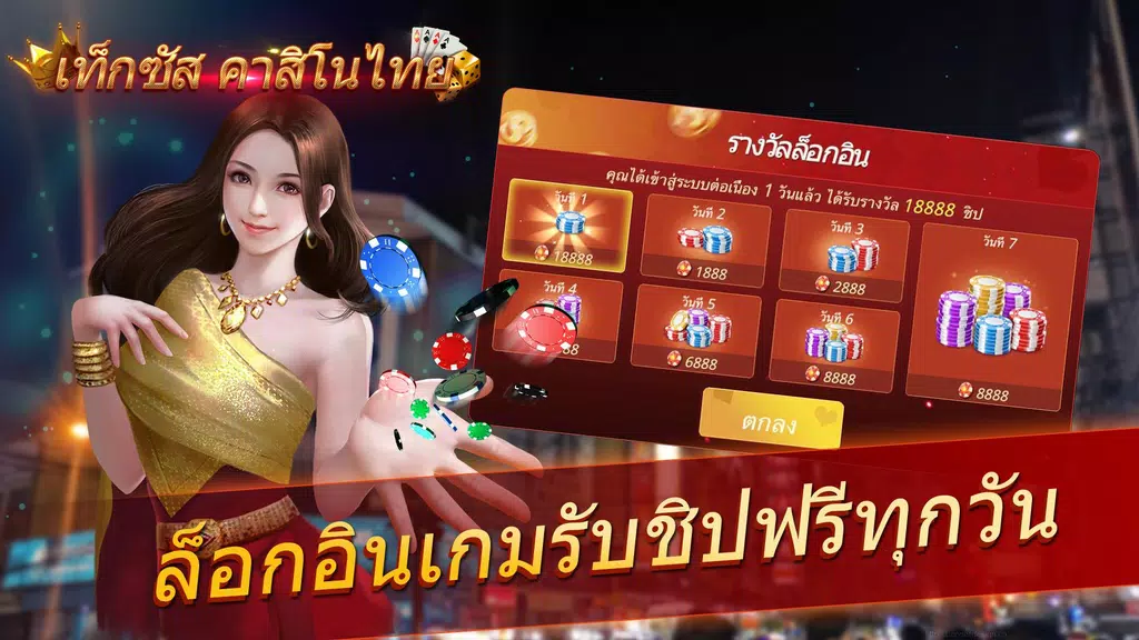 เท็กซัส คาสิโนไทย Screenshot 4 