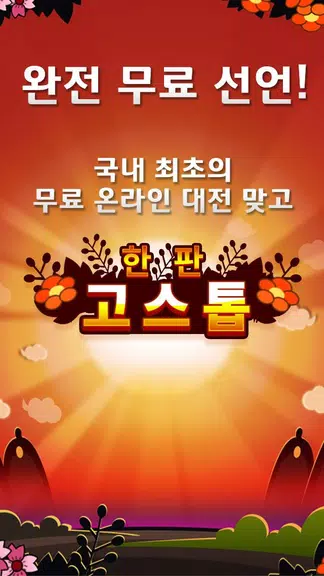 무료 한판 고스톱 (무료 맞고) Screenshot 1 