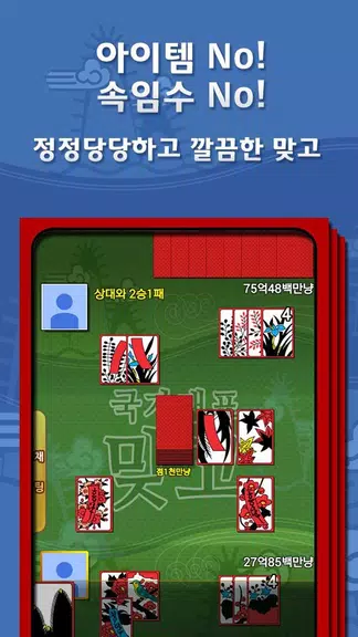 무료 한판 고스톱 (무료 맞고) Screenshot 4 