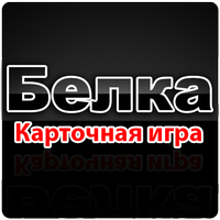 Карточная игра Белка APK