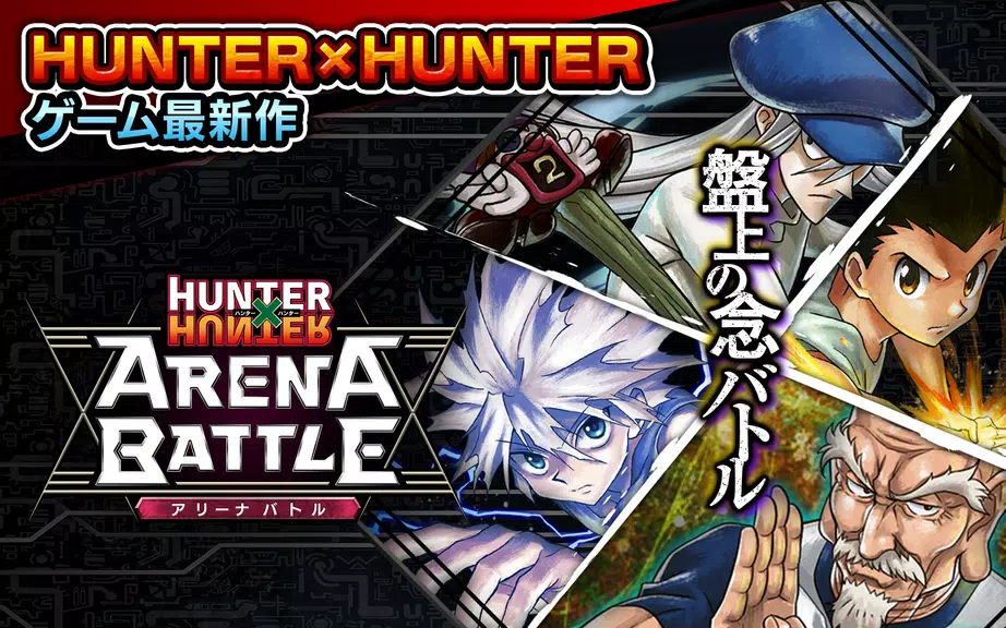 HUNTER×HUNTER アリーナバトル Screenshot 1