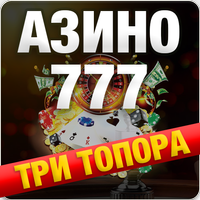 Азино три топора 777 APK