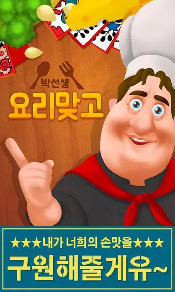 박선생 요리맞고 : 고스톱으로 요리 배워보세유 Screenshot 1 