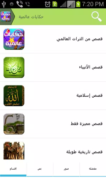 حكايات عالمية Screenshot 2