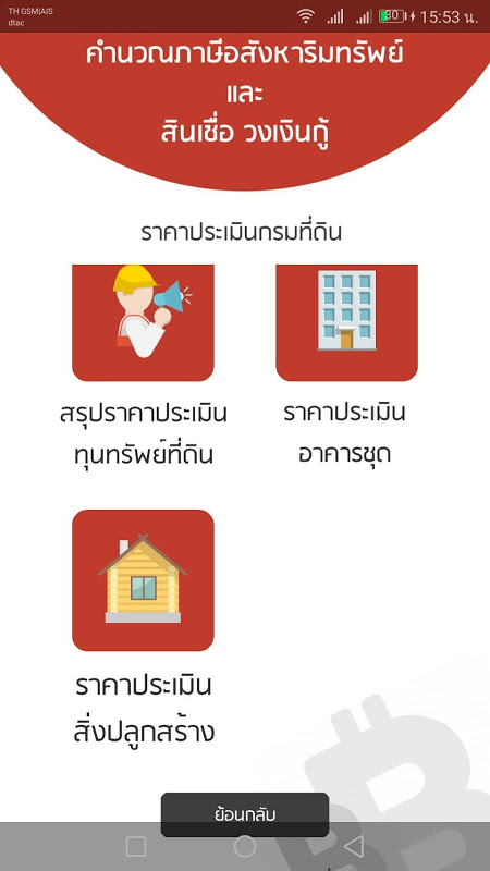 คำนวณภาษีอสังหาริมทรัพย์(ฟรี)  New Version Update Screenshot 2